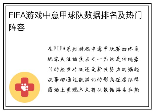 FIFA游戏中意甲球队数据排名及热门阵容