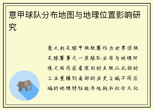 意甲球队分布地图与地理位置影响研究