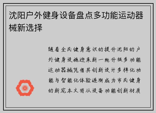 沈阳户外健身设备盘点多功能运动器械新选择
