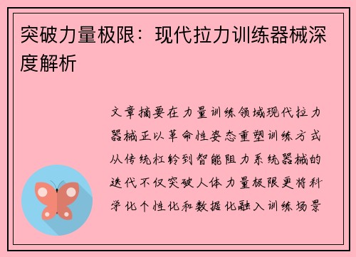 突破力量极限：现代拉力训练器械深度解析