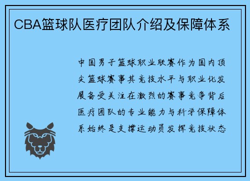 CBA篮球队医疗团队介绍及保障体系