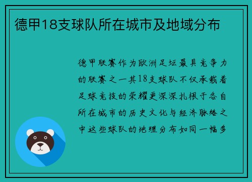 德甲18支球队所在城市及地域分布