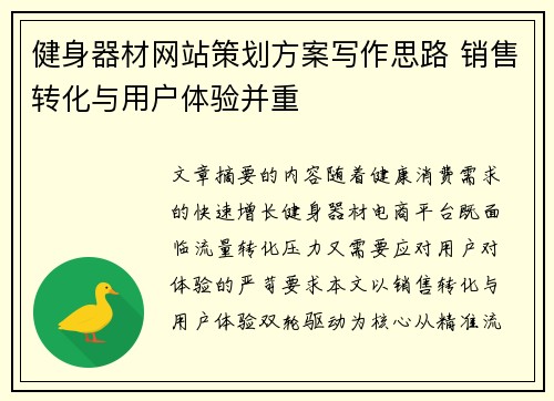 健身器材网站策划方案写作思路 销售转化与用户体验并重