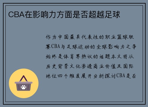 CBA在影响力方面是否超越足球