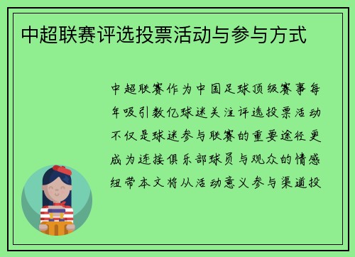 中超联赛评选投票活动与参与方式