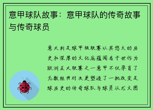 意甲球队故事：意甲球队的传奇故事与传奇球员