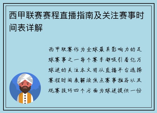 西甲联赛赛程直播指南及关注赛事时间表详解