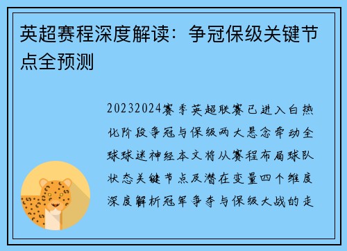 英超赛程深度解读：争冠保级关键节点全预测