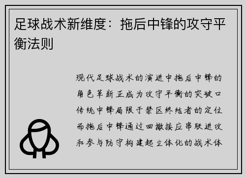 足球战术新维度：拖后中锋的攻守平衡法则