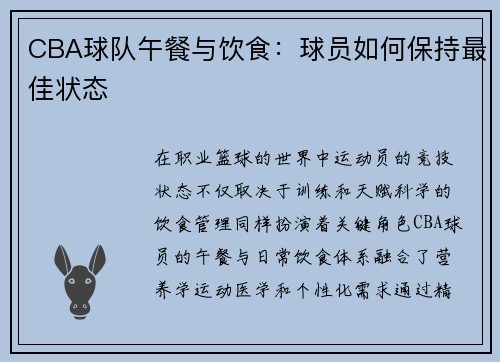 CBA球队午餐与饮食：球员如何保持最佳状态