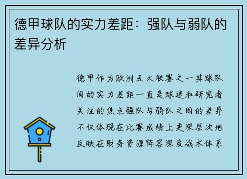 德甲球队的实力差距：强队与弱队的差异分析