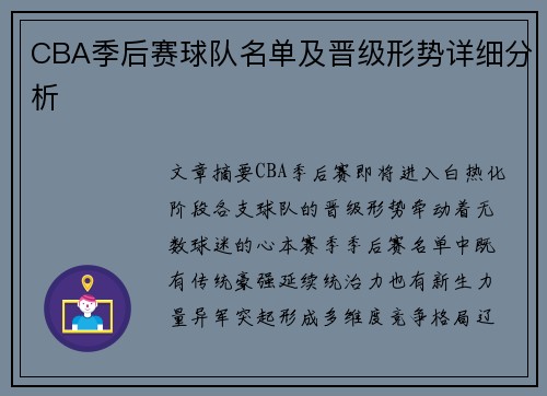 CBA季后赛球队名单及晋级形势详细分析