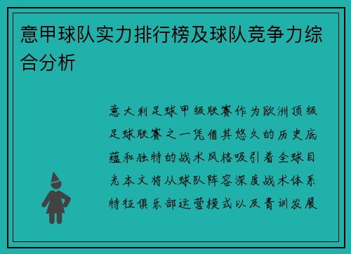意甲球队实力排行榜及球队竞争力综合分析