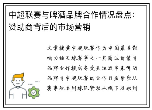 中超联赛与啤酒品牌合作情况盘点：赞助商背后的市场营销