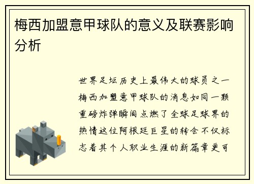 梅西加盟意甲球队的意义及联赛影响分析