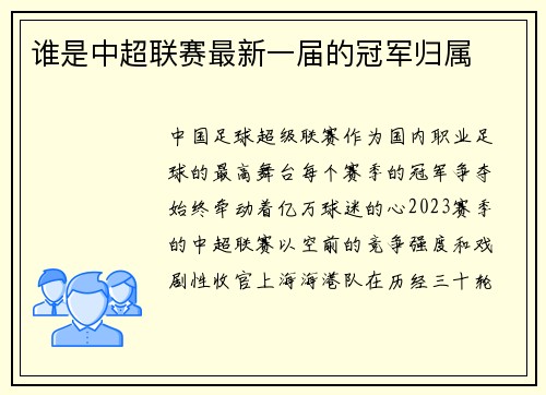 谁是中超联赛最新一届的冠军归属