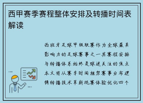 西甲赛季赛程整体安排及转播时间表解读