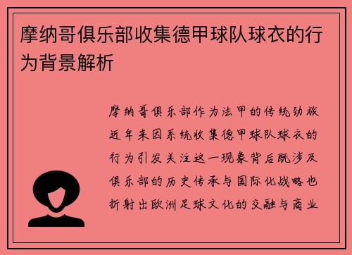 摩纳哥俱乐部收集德甲球队球衣的行为背景解析