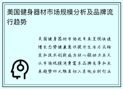 美国健身器材市场规模分析及品牌流行趋势