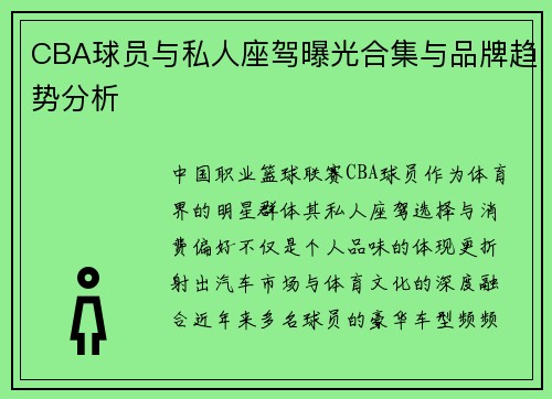 CBA球员与私人座驾曝光合集与品牌趋势分析