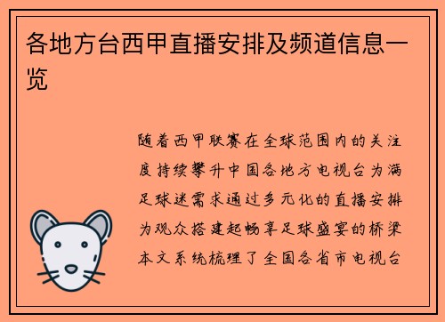 各地方台西甲直播安排及频道信息一览