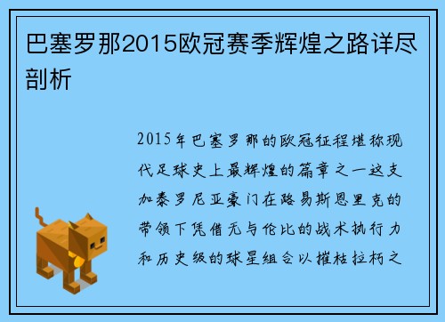 巴塞罗那2015欧冠赛季辉煌之路详尽剖析
