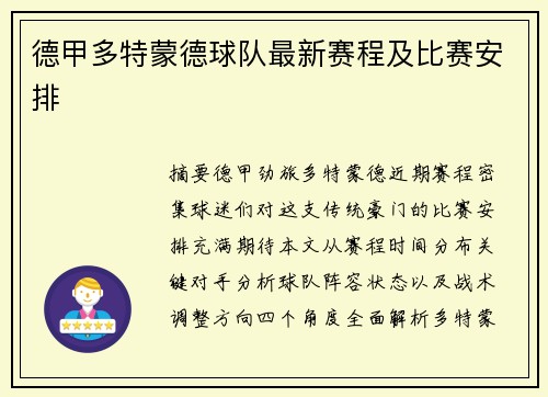 德甲多特蒙德球队最新赛程及比赛安排