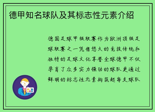 德甲知名球队及其标志性元素介绍