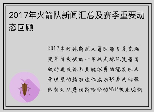 2017年火箭队新闻汇总及赛季重要动态回顾