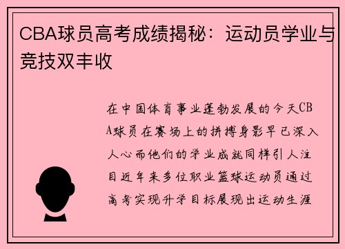 CBA球员高考成绩揭秘：运动员学业与竞技双丰收