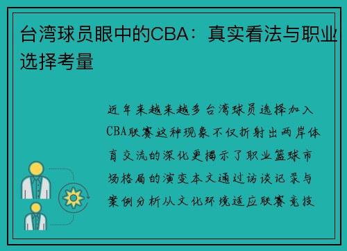 台湾球员眼中的CBA：真实看法与职业选择考量