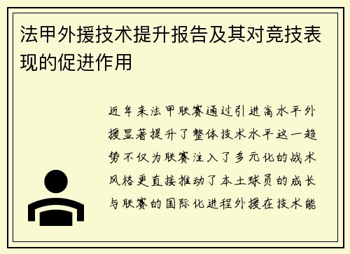 法甲外援技术提升报告及其对竞技表现的促进作用