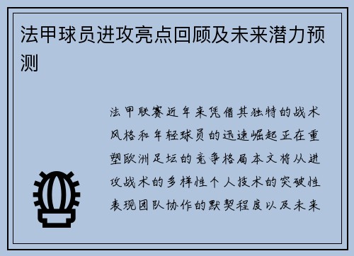 法甲球员进攻亮点回顾及未来潜力预测