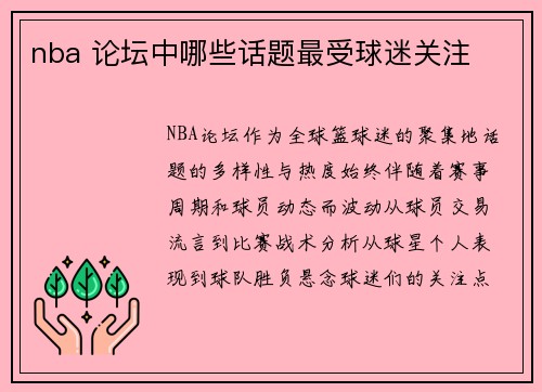 nba 论坛中哪些话题最受球迷关注