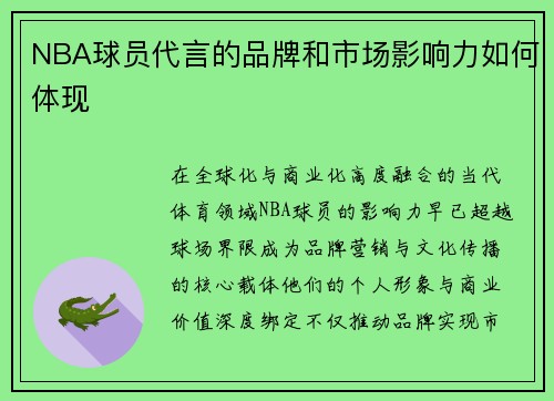 NBA球员代言的品牌和市场影响力如何体现