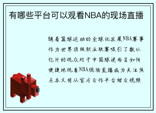有哪些平台可以观看NBA的现场直播