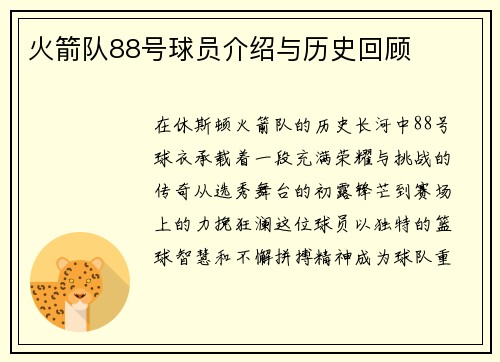 火箭队88号球员介绍与历史回顾
