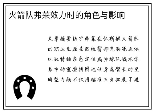 火箭队弗莱效力时的角色与影响