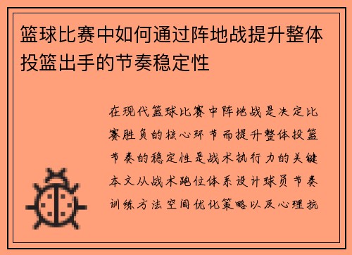 篮球比赛中如何通过阵地战提升整体投篮出手的节奏稳定性
