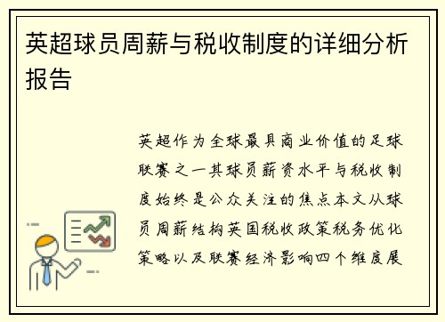 英超球员周薪与税收制度的详细分析报告
