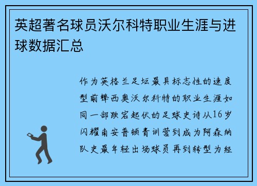 英超著名球员沃尔科特职业生涯与进球数据汇总
