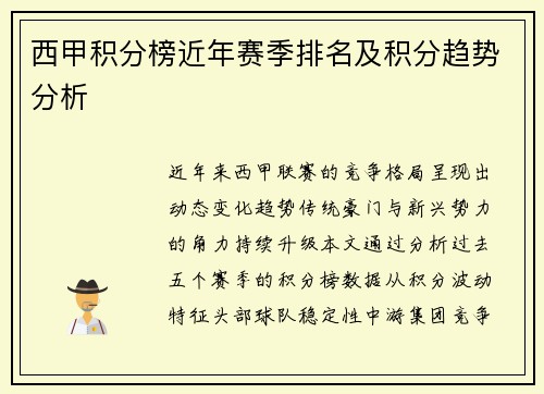 西甲积分榜近年赛季排名及积分趋势分析