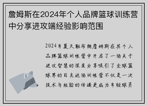 詹姆斯在2024年个人品牌篮球训练营中分享进攻端经验影响范围