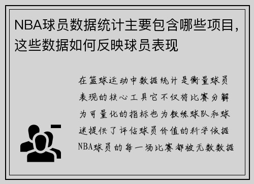 NBA球员数据统计主要包含哪些项目，这些数据如何反映球员表现