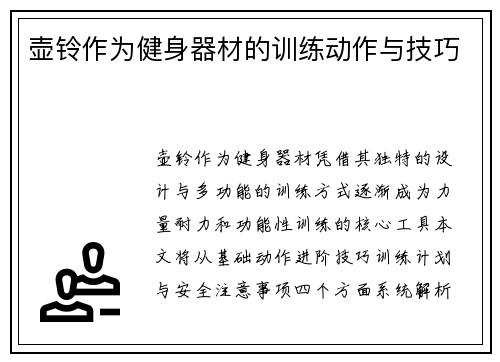 壶铃作为健身器材的训练动作与技巧