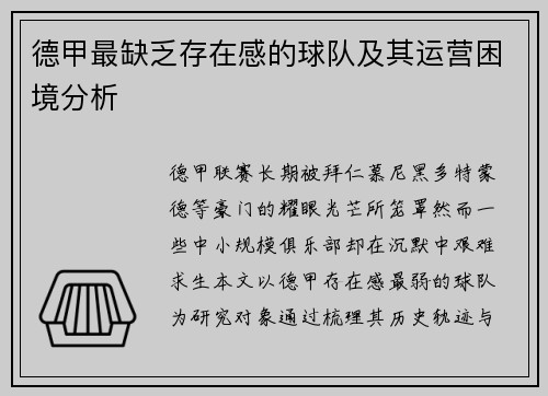 德甲最缺乏存在感的球队及其运营困境分析