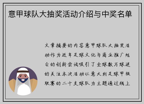 意甲球队大抽奖活动介绍与中奖名单