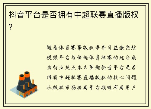 抖音平台是否拥有中超联赛直播版权？