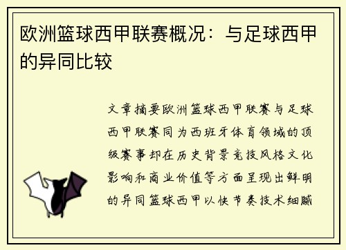欧洲篮球西甲联赛概况：与足球西甲的异同比较