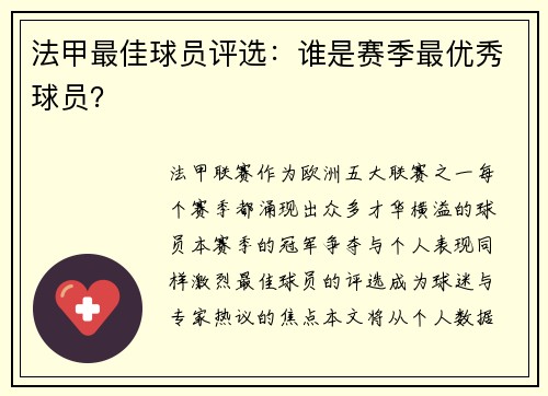 法甲最佳球员评选：谁是赛季最优秀球员？